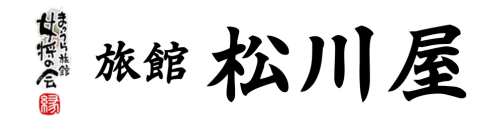 松浦旅館 | まつうら女将の会 松川屋旅館