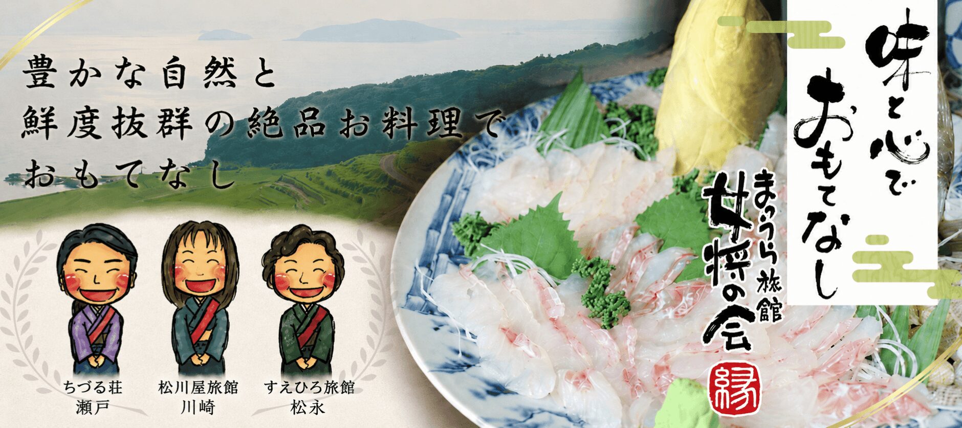 まつうら女将の会に参加する、ちづる荘・松川屋旅館・すえひろ旅館の女将たちによるおもてなしPR画像